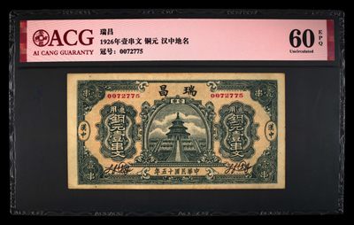 小骏钱币 - 民国15年瑞昌壹串文