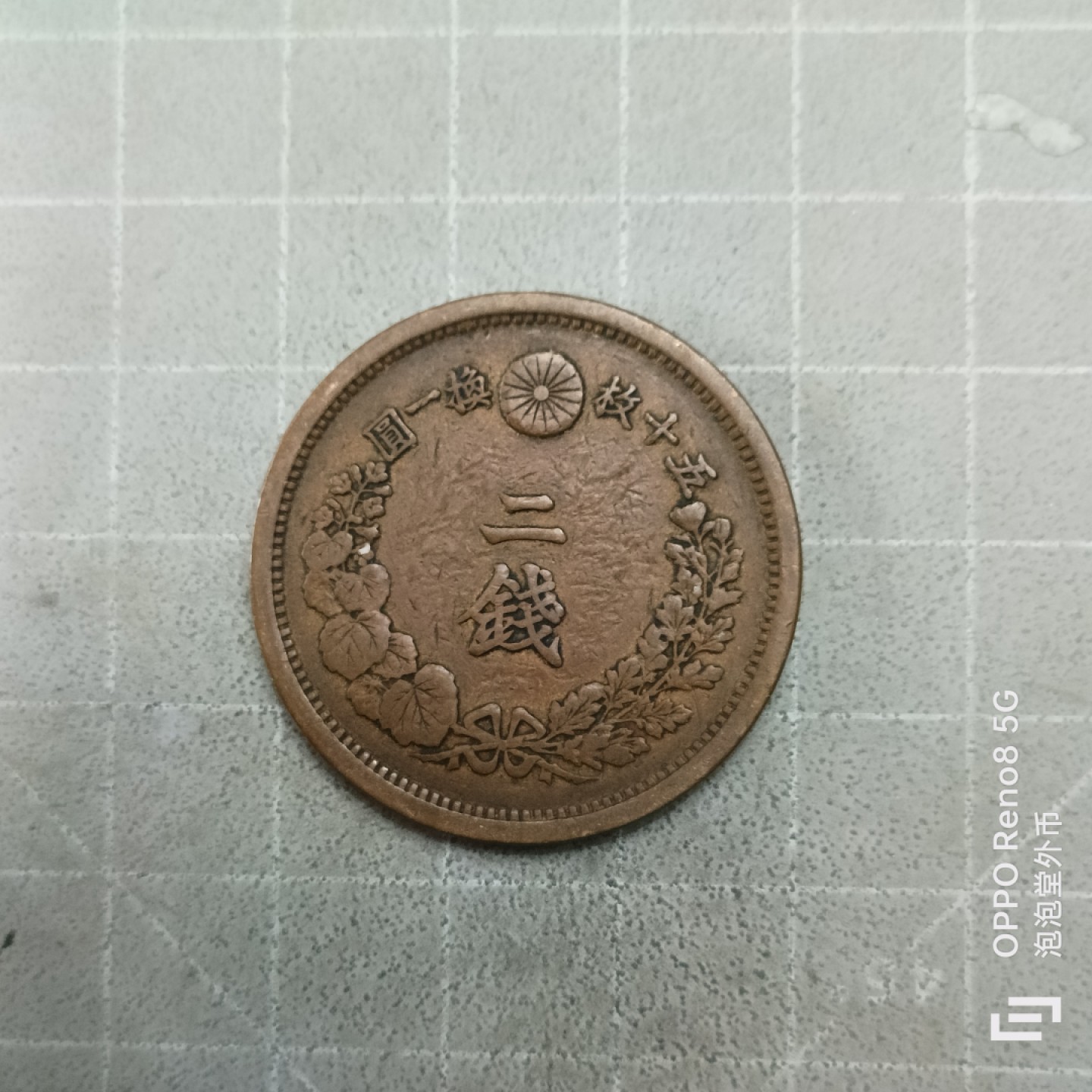 泡泡堂微拍第三幕，零佣金，零押金，满二十元包邮 日本明治15年二钱