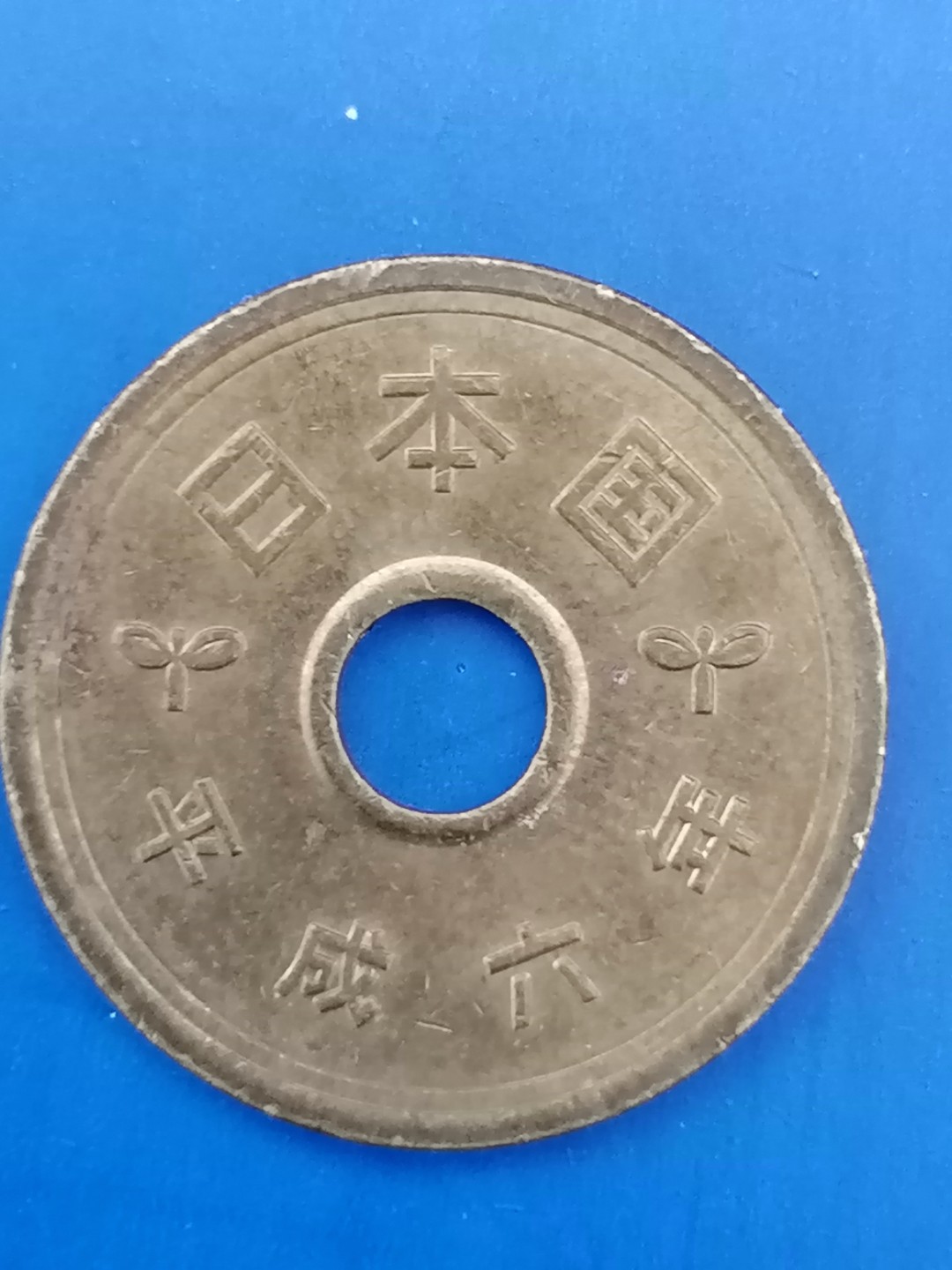 世界钱币专场 日本平成6年五円