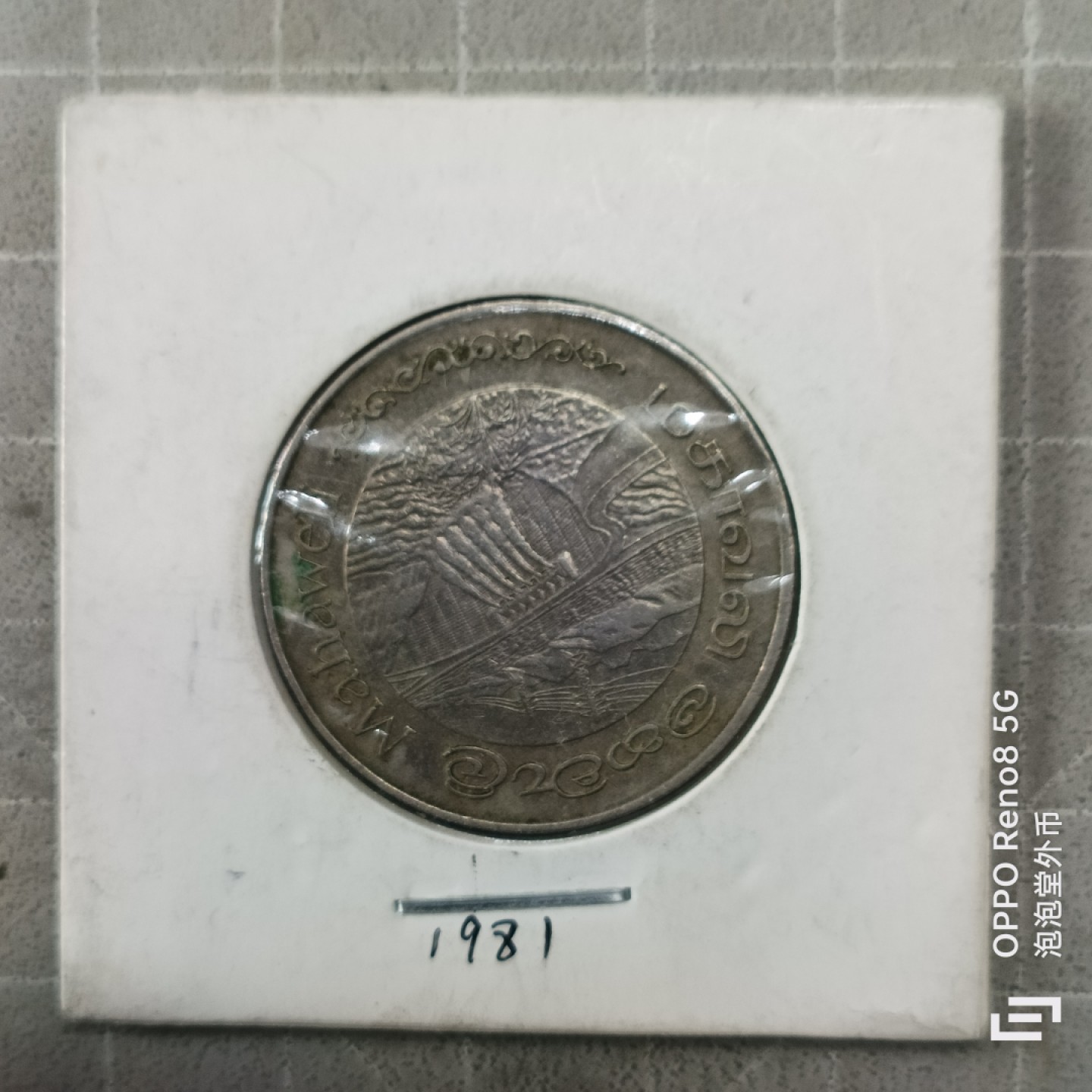 泡泡堂微拍第三幕，零佣金，零押金，满二十元包邮 斯里兰卡水坝纪念币