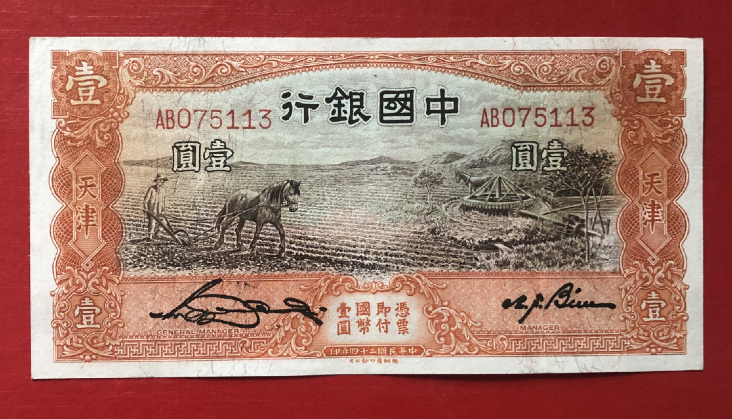 小骏钱币 中国银行壹元马拉犁