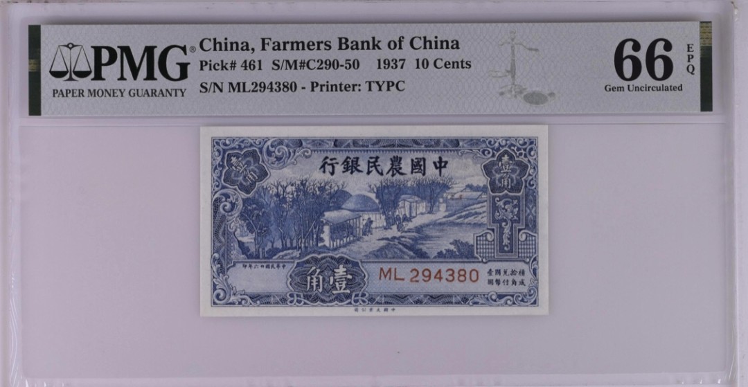 小骏钱币 中国农民银行壹角