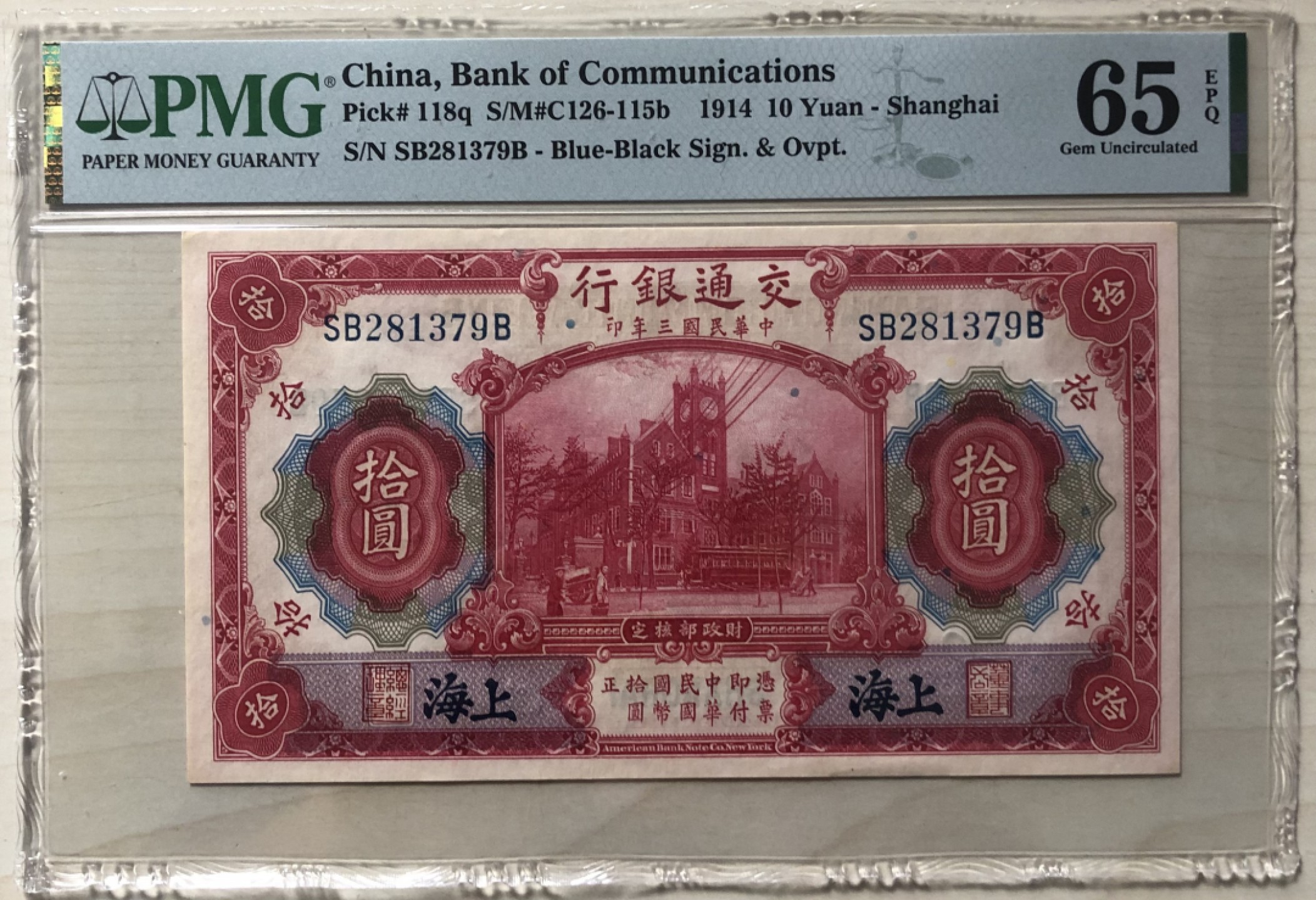 小骏钱币 交通银行拾元
