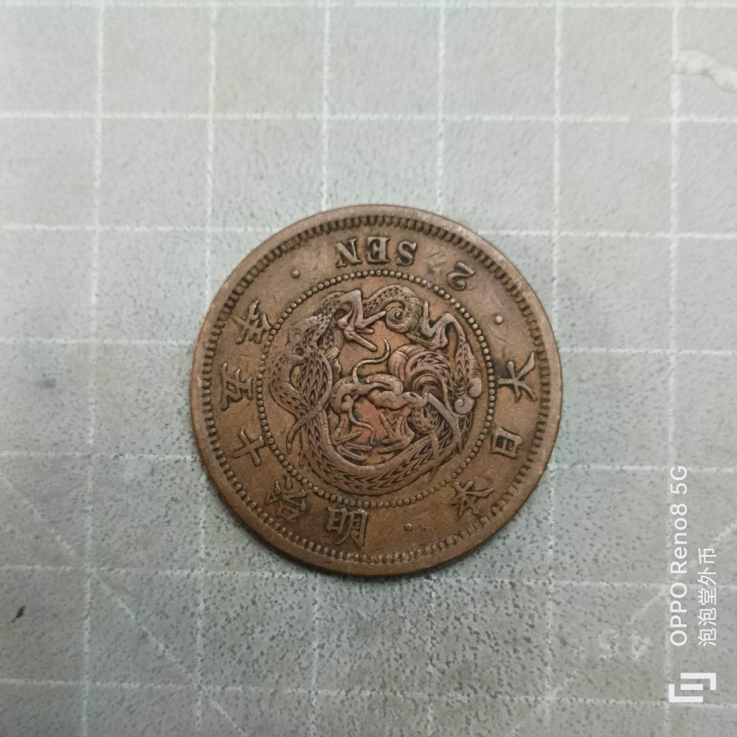 泡泡堂微拍第三幕，零佣金，零押金，满二十元包邮 日本明治15年二钱