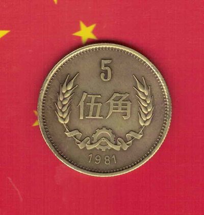 中国1981年伍角5角五角硬币实物图八品上- 金错刀中外钱庄- 金错刀中外
