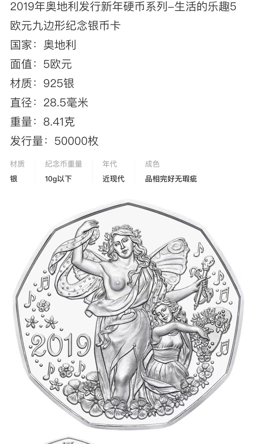 收藏联盟Quantum Auction 第201期拍卖 硬币场 2019年奥地利5欧元纪念银币 新年系列生活的乐趣