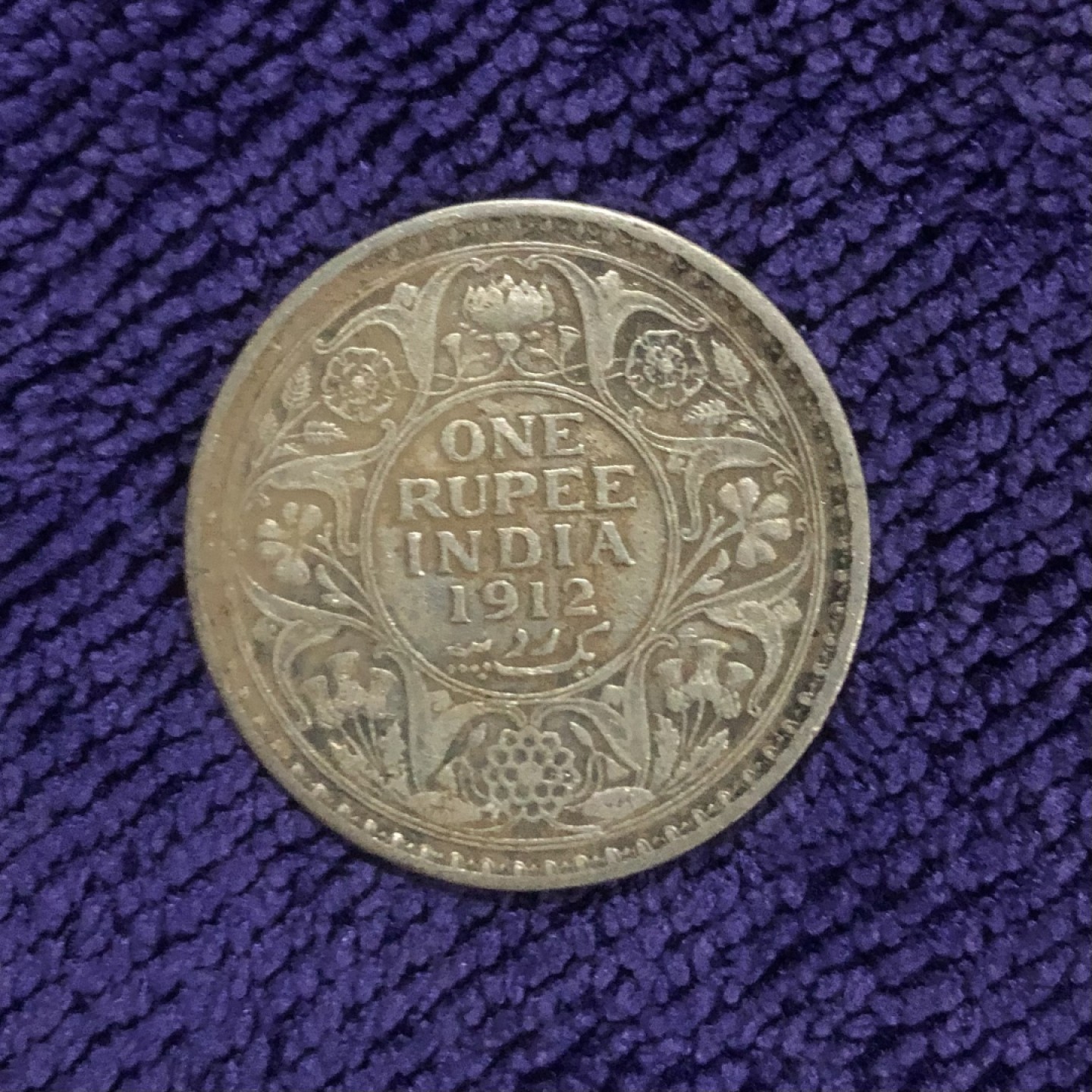 【保诚微拍】第36期  古今中外币章（部分评级）14号晚上七点半自动开拍！！！ 英属印度 1912年 乔治五世 1卢比 银币（11.66克，91.7%银）