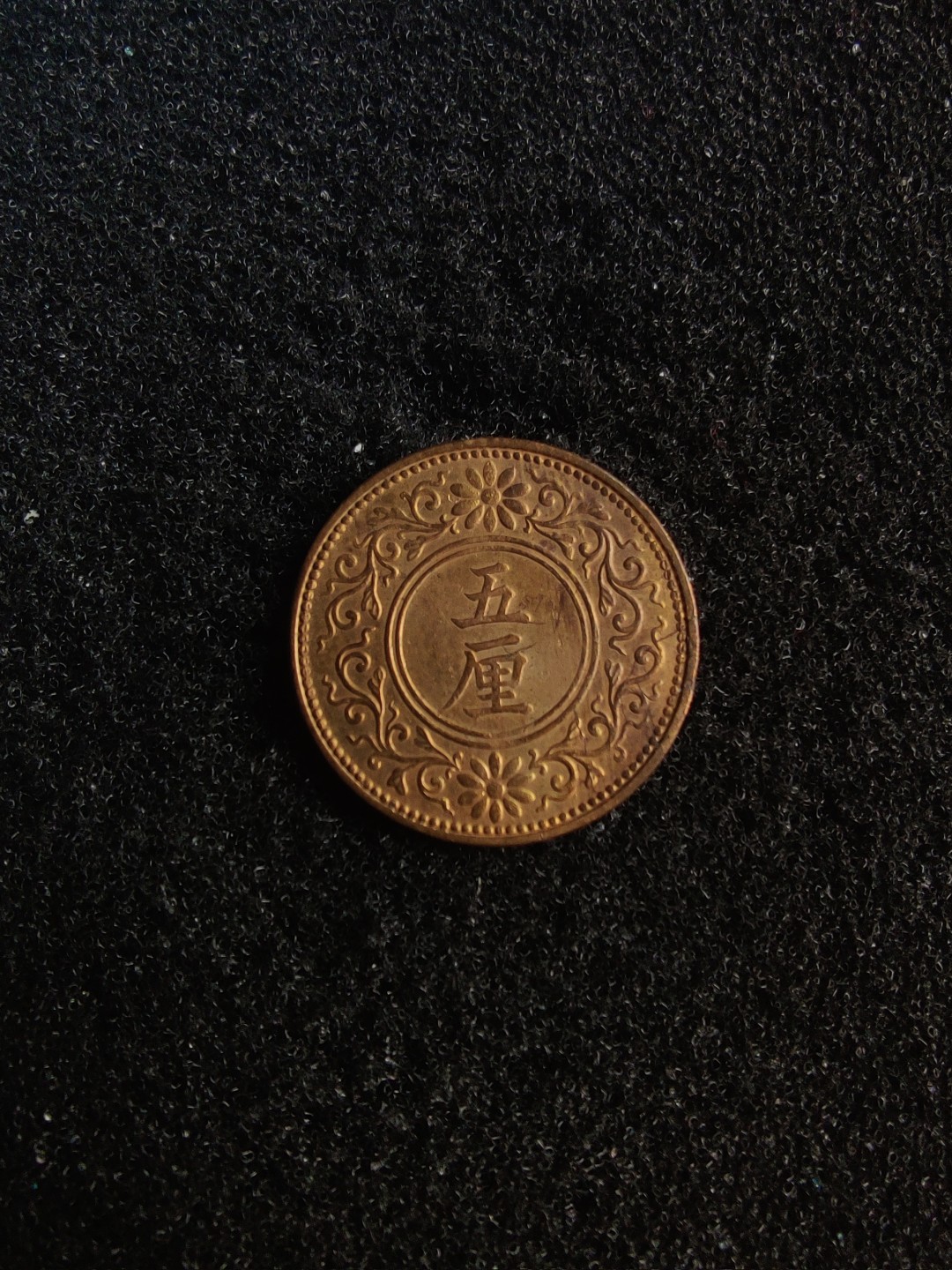 ♥一只鱼（世界钱币第五期） 日本五厘