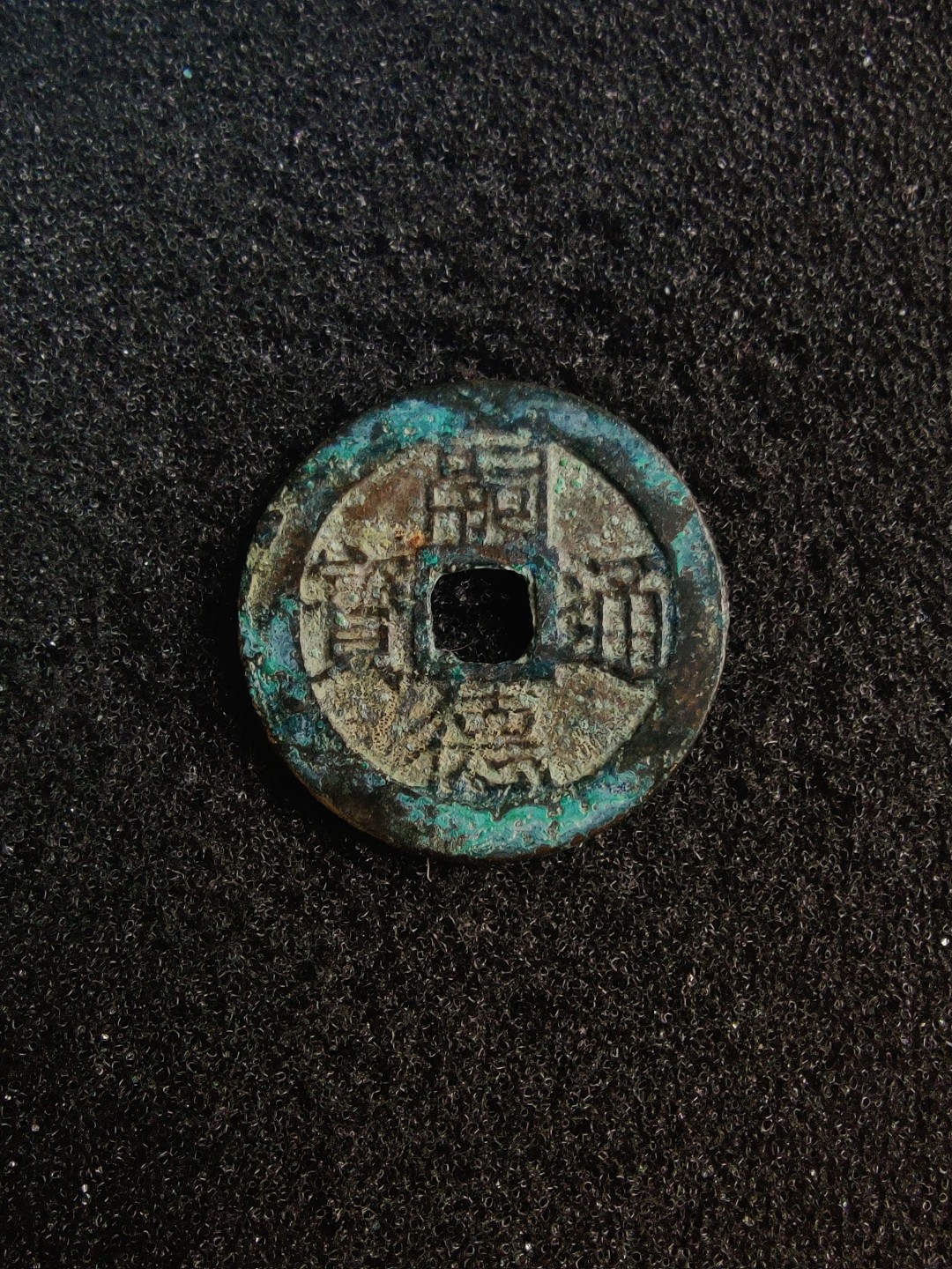 ♥一只鱼（世界钱币第五期） 安南嗣德通宝