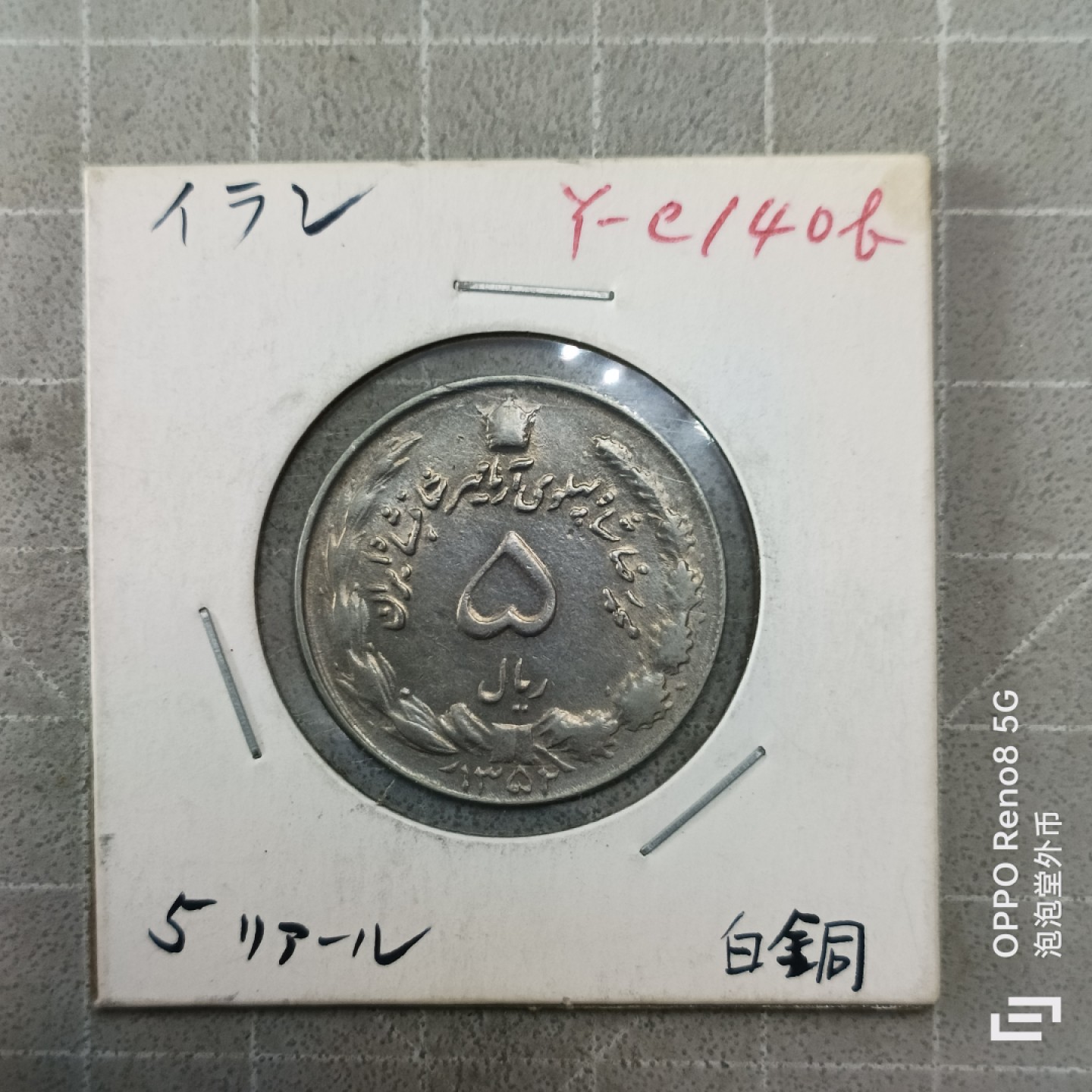 泡泡堂微拍第三幕，零佣金，零押金，满二十元包邮 伊朗五皮小狮子大镍币