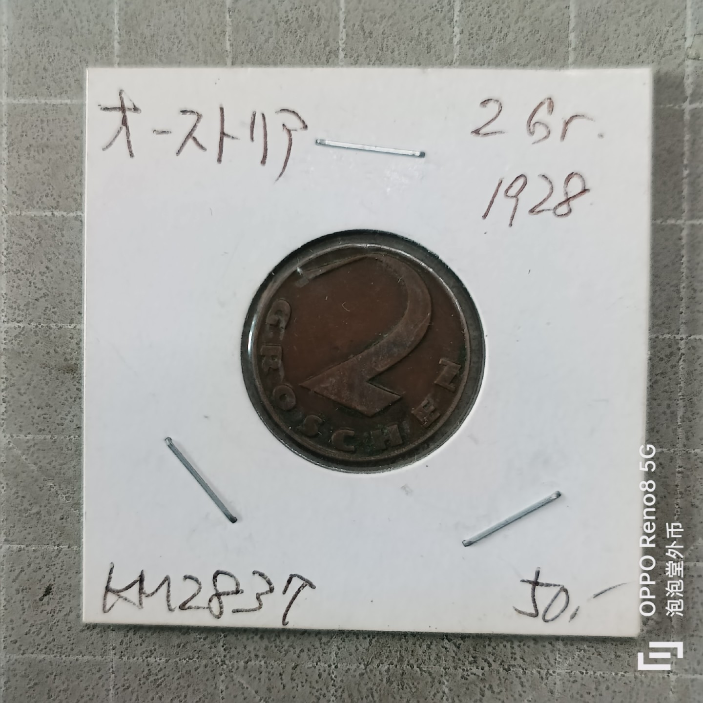 泡泡堂微拍第三幕，零佣金，零押金，满二十元包邮 奥地利1928年二格罗森