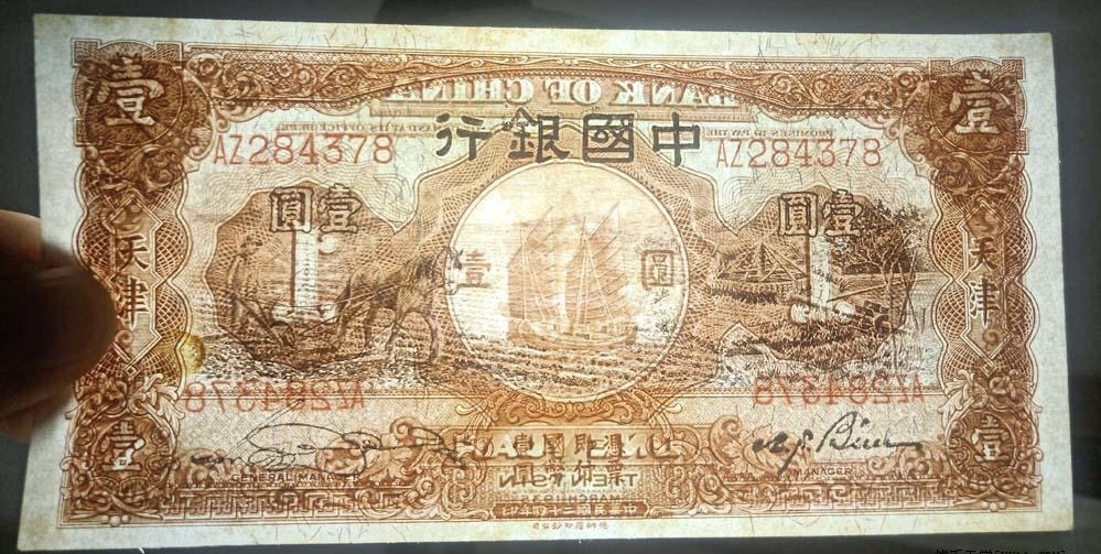 小骏钱币 中国银行壹元马拉犁