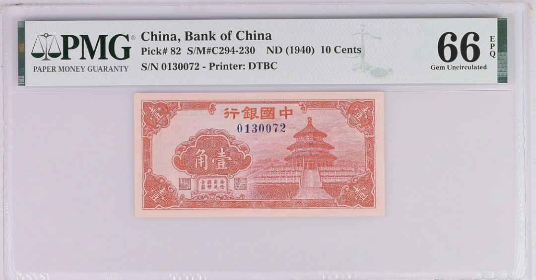 小骏钱币 中国银行壹角