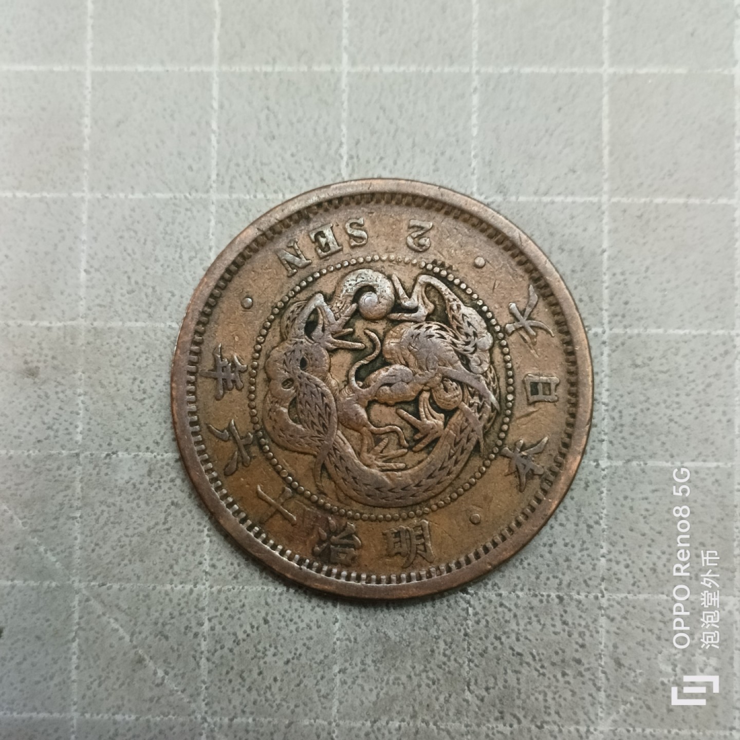 泡泡堂微拍第三幕，零佣金，零押金，满二十元包邮 日本名治16年二钱好品。