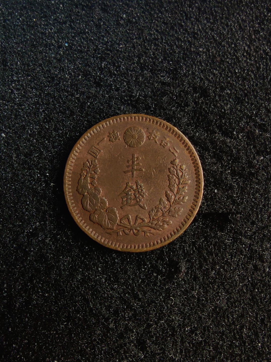 ♥一只鱼（世界钱币第五期） 日本半钱