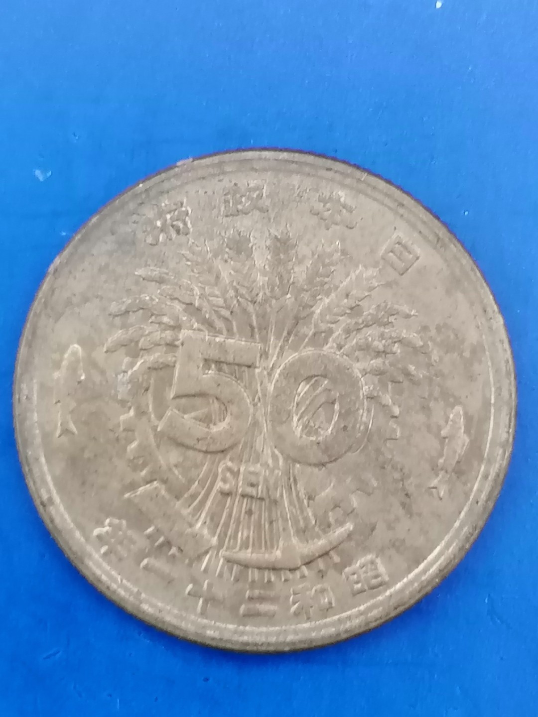 世界钱币专场 日本昭和21年五十钱