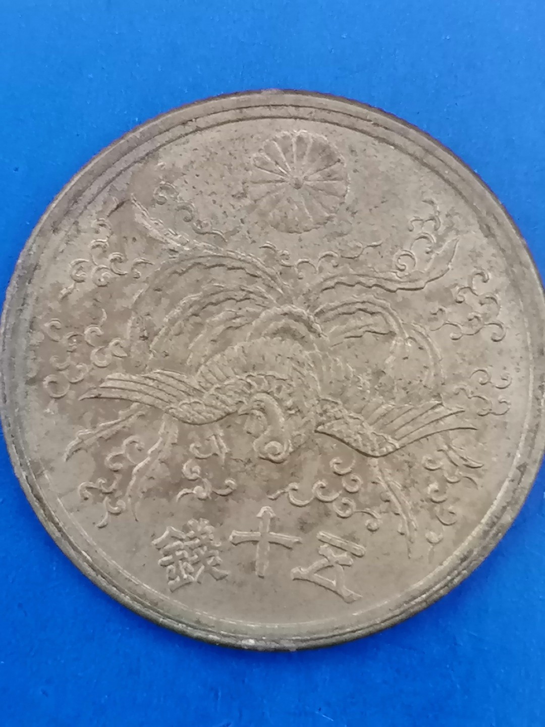 世界钱币专场 日本昭和21年五十钱