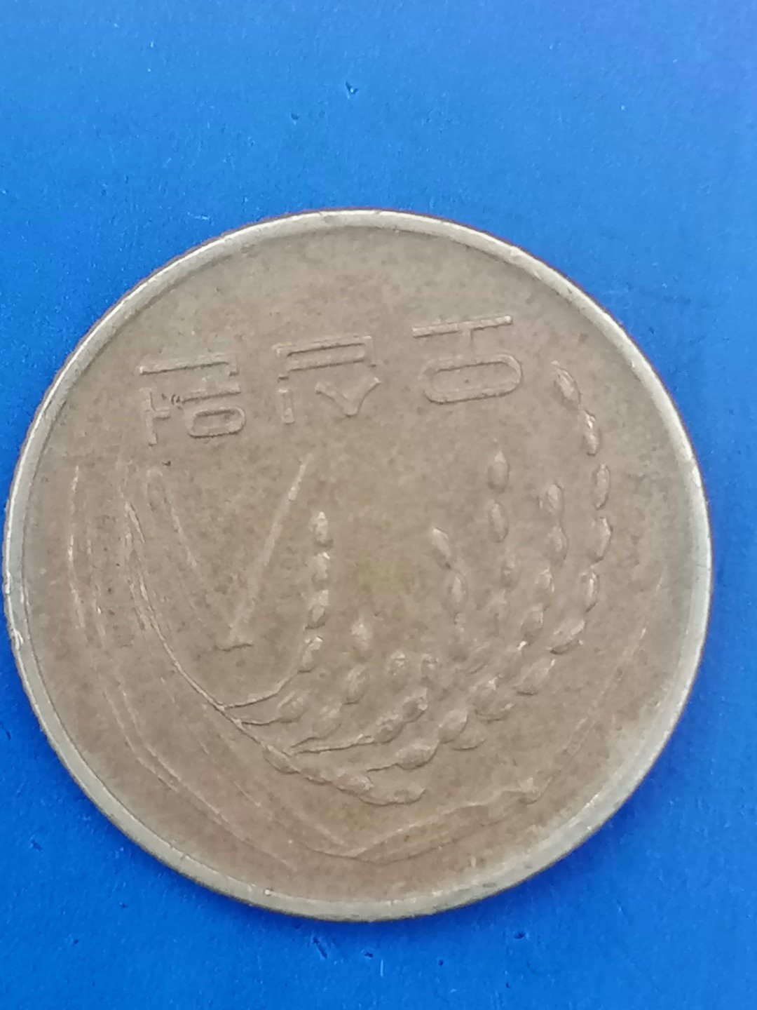 世界钱币专场 韩国五十元