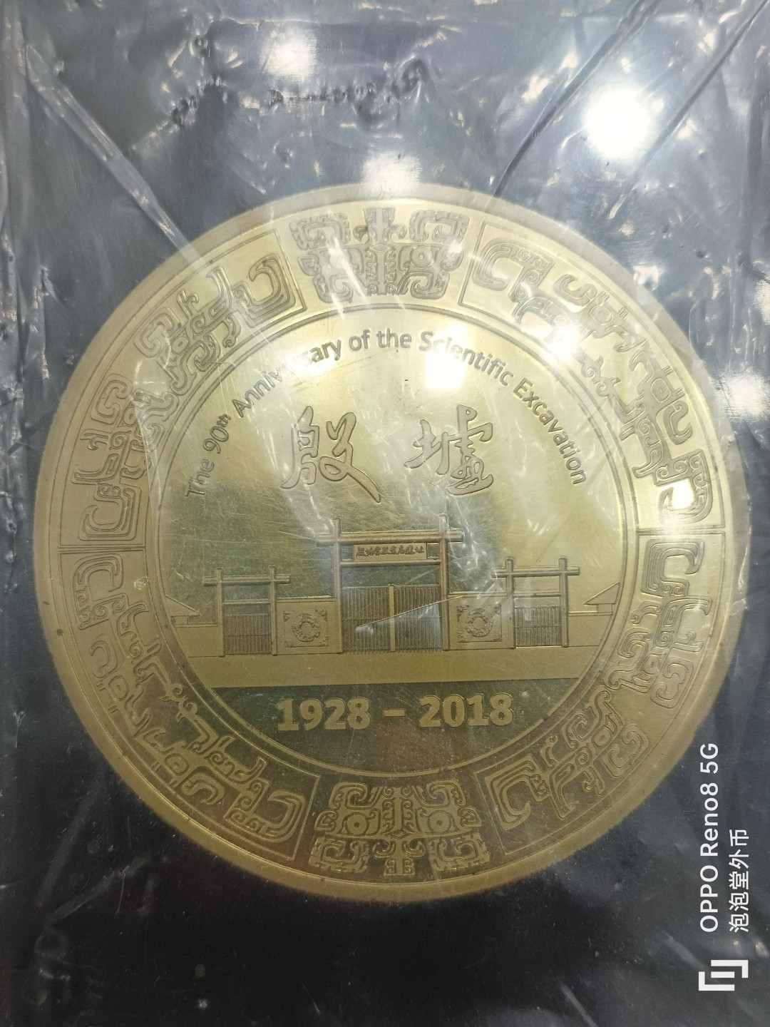 泡泡堂微拍第三幕，零佣金，零押金，满二十元包邮 河南安阳殷墟大铜币200多克