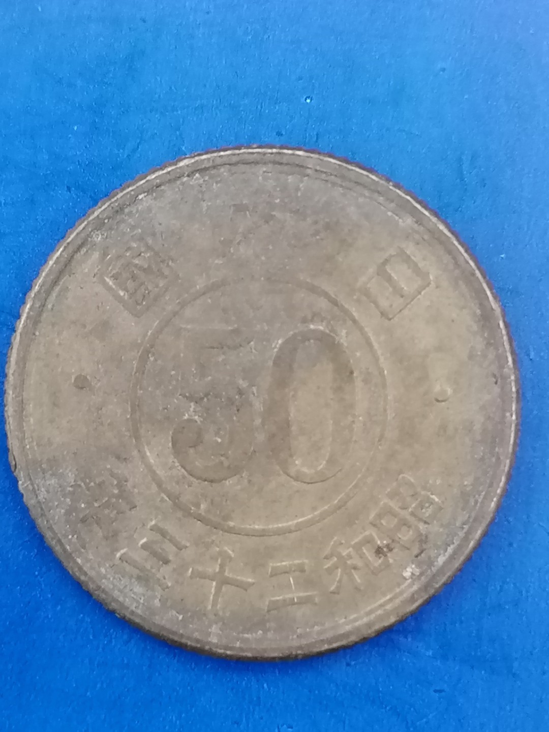 世界钱币专场 日本昭和23年五十钱