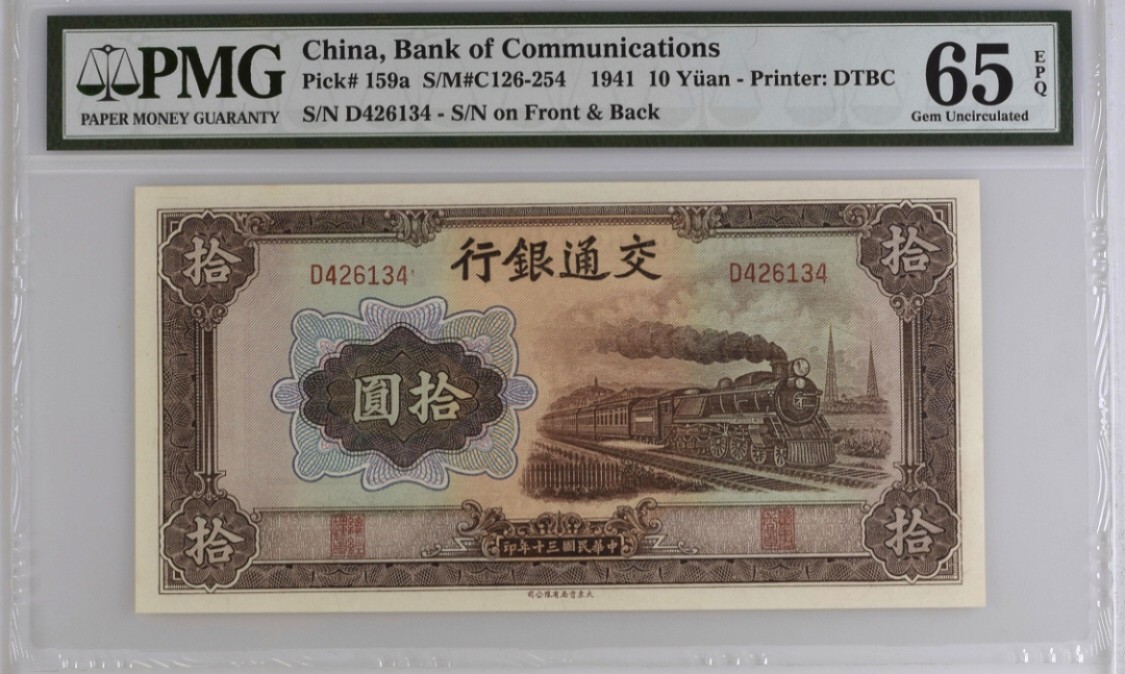 小骏钱币 交通银行拾元火车大东版