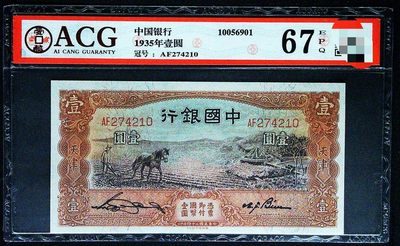 小骏钱币 - 中国银行壹元马拉犁，67分冠军分