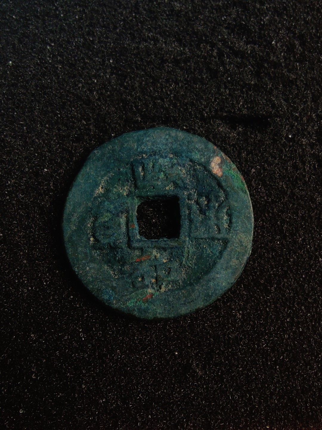 ♥一只鱼（世界钱币第五期） 政和通宝折二