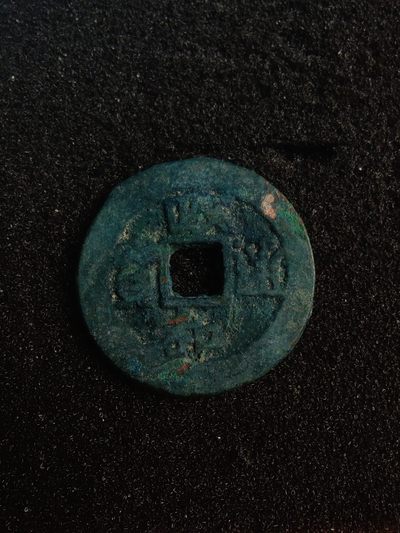 ♥一只鱼（世界钱币第五期） - 政和通宝折二