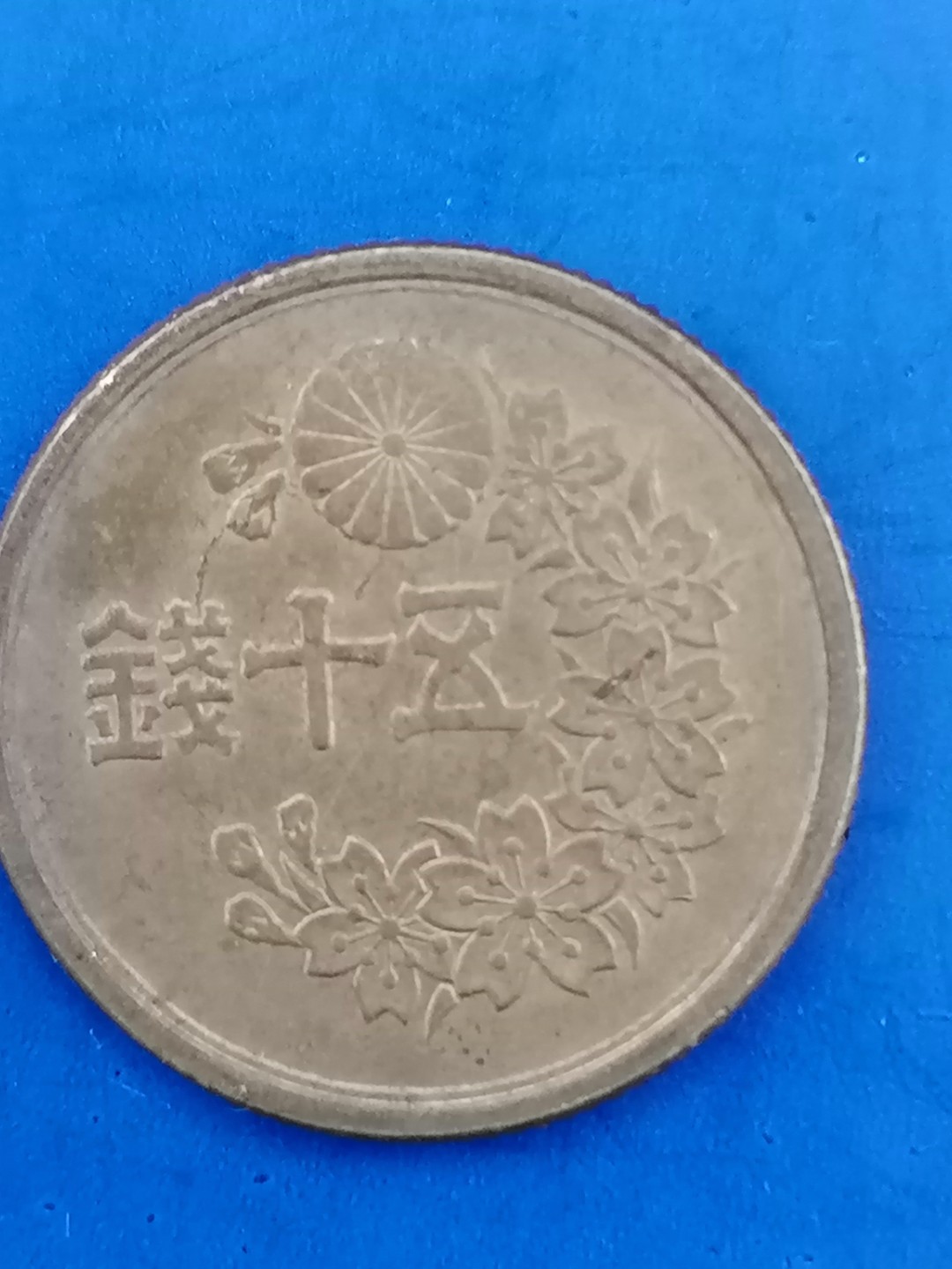 世界钱币专场 日本昭和23年五十钱