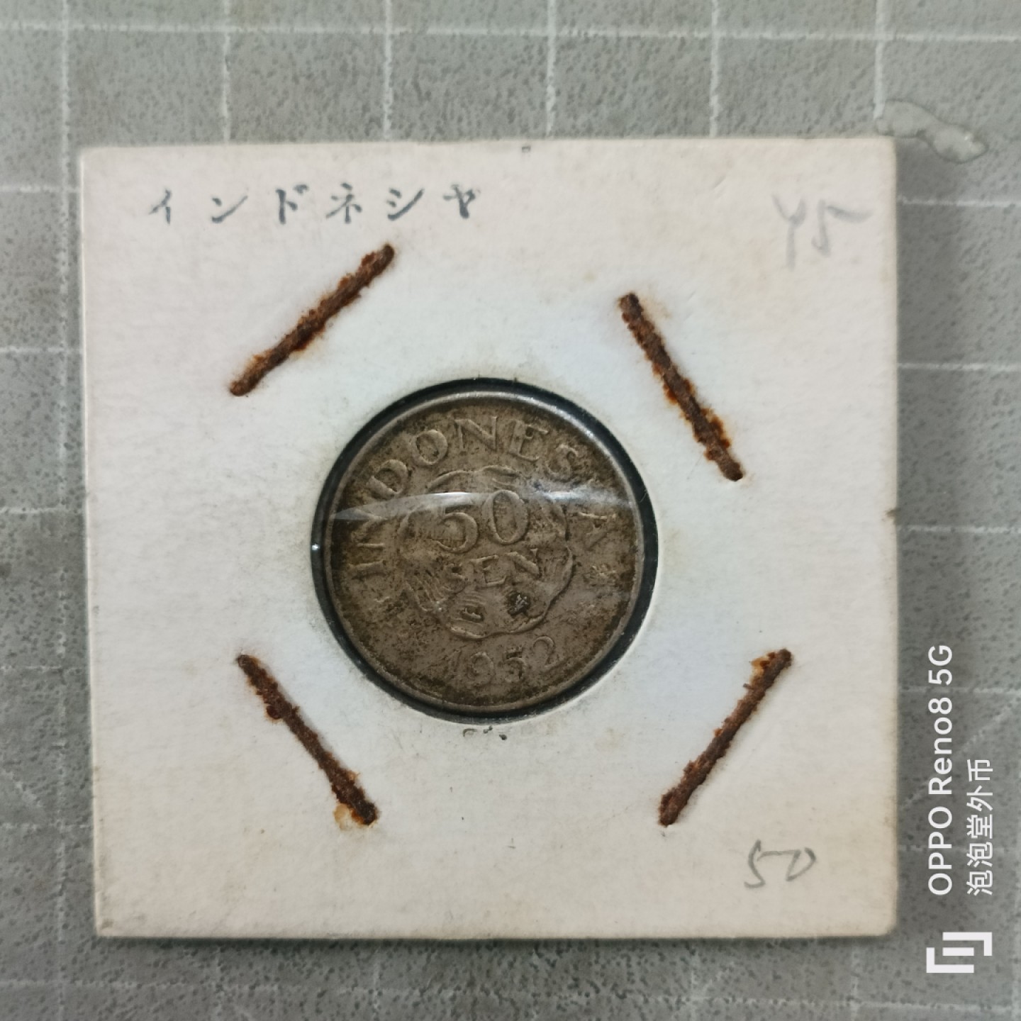 泡泡堂微拍第三幕，零佣金，零押金，满二十元包邮 印尼1955年50仙