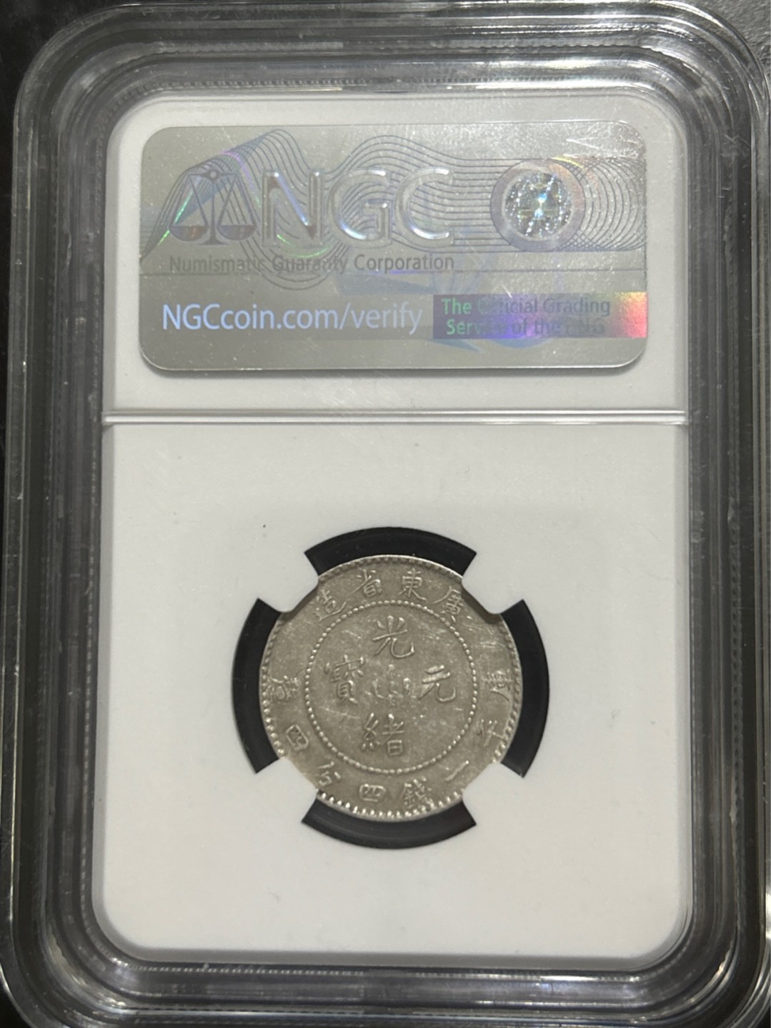 收藏联盟Quantum Auction 第201期拍卖 硬币场 1890-1908清 广东光绪元宝小银毫子 NGC XF45