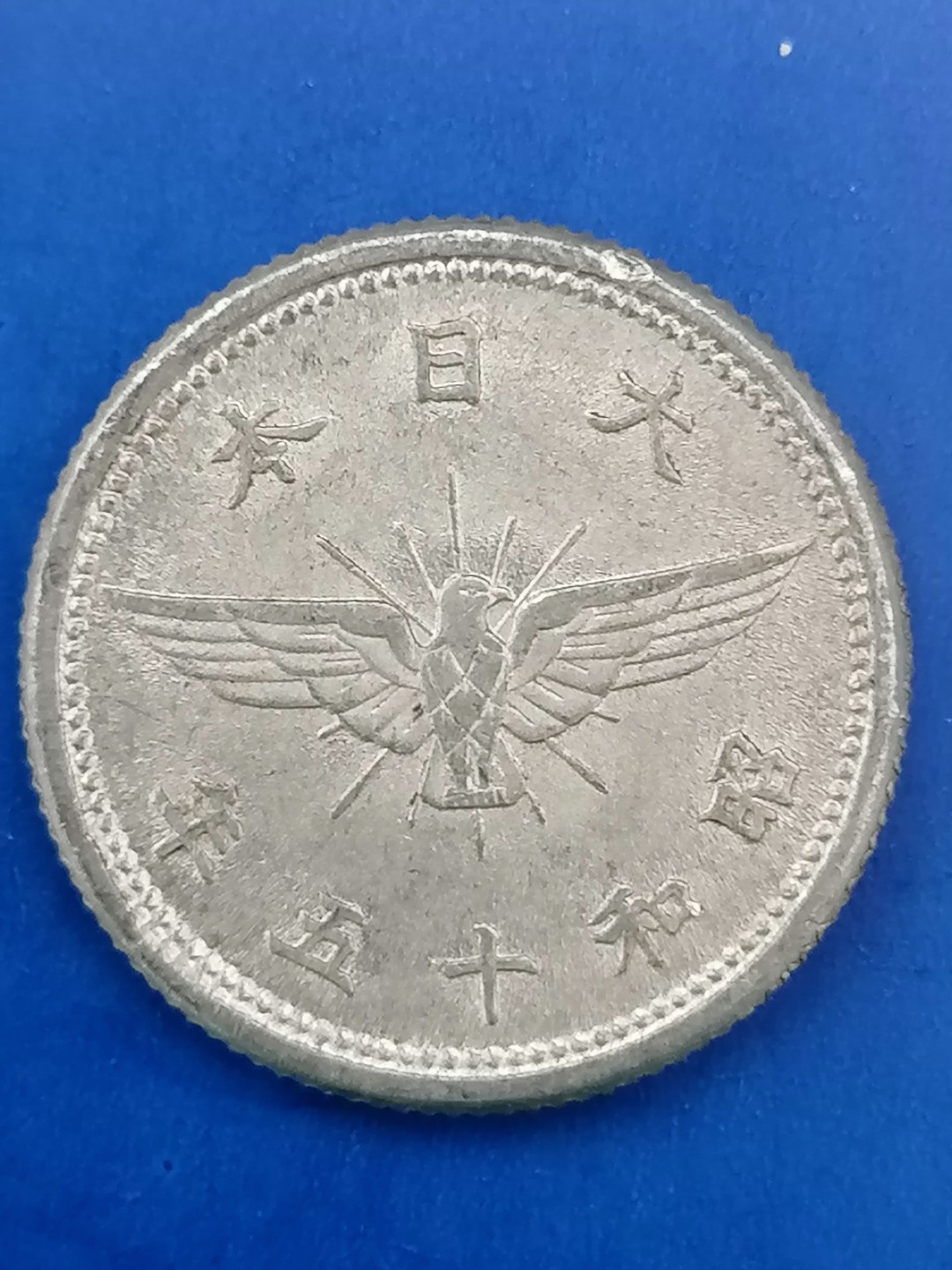 世界钱币专场 日本昭和15年五钱