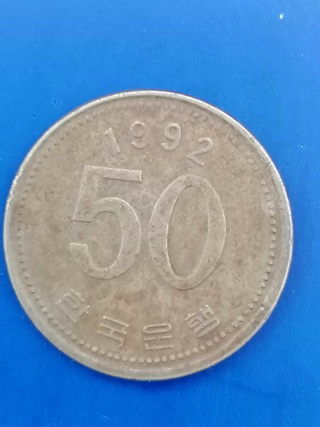 世界钱币专场 韩国五十元