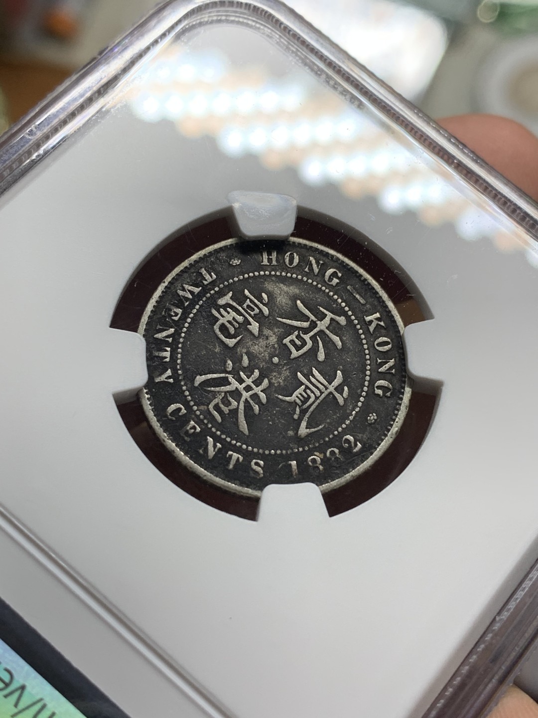 《竞宝斋》第106场-周日，周一 2场连拍（全场包邮） NGC-VFD 香港 1882年 贰毫 银币，H版 自然的味道