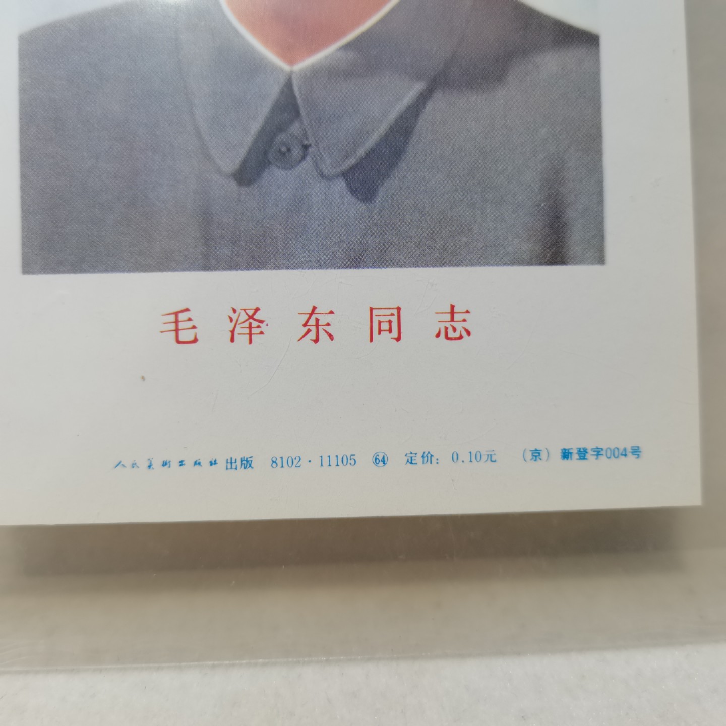 爱淘收藏麦稀奇专场首拍，包邮无押无佣金. 人民美术出版社毛泽东同志标准像