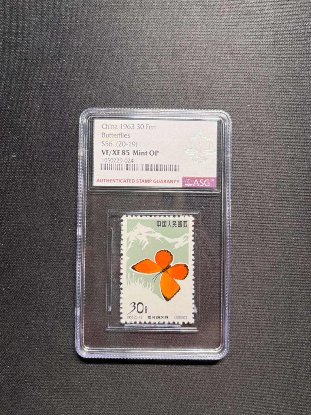 洪涛臻品 精选邮票限时拍卖第七十期 特56蝴蝶新 20-19ASG85分OP★六珍精品★版撕绝中绝送评，105最严格时期出分★高配版85分，超高性价比★一手货源，壳子完好无划痕，藏家首选★目前ASG评级处于初级阶段，市场前景巨大，注意趁早下手囤精品货，未来一定有意想不到的收获★