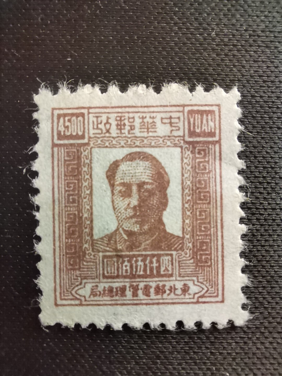 洪涛臻品 精选邮票限时拍卖第五十八期 东北解放区区票, 毛主席像邮票, 4500元面值！该品种,且如此好品相的💝已难寻觅! 明年是主席的诞辰,市场到处在涨价收购主席邮票, 机会不要错过！