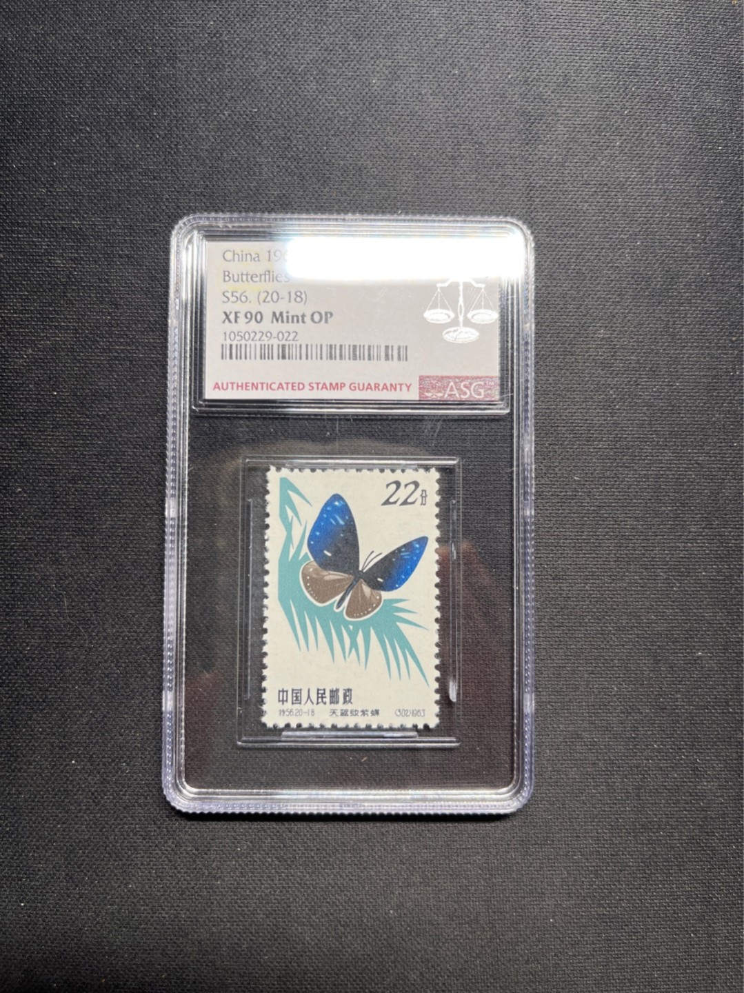 洪涛臻品 精选邮票限时拍卖第五十五期 特56蝴蝶新 20-18ASG90分OP★六珍精品★版撕绝中绝送评，105最严格时期出分★老纪特90高分★一手货源，壳子完好无划痕，藏家首选★目前ASG评级处于初级阶段，市场前景巨大，注意趁早下手囤精品货，未来一定有意想不到的收获★