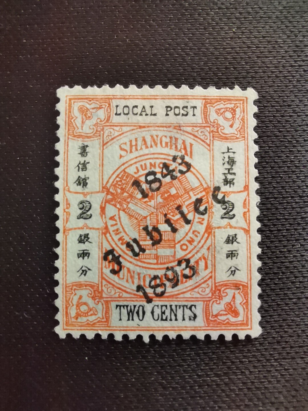 洪涛臻品 精选邮票限时拍卖第五十五期 上海工部书信馆邮票,开埠金禧纪念2分, 加盖于市徽图邮票, 漂亮的工部水印! 面艳背白💝难得品相! 上海工部书信馆是上海租界工部局董事会开设的客邮分支,设立于1863年7月,于1865年8月开始发行邮票,为中国内陆最早发行邮票的商埠,宣称通邮范围包括厦门 汕头 温州 福州 烟台 大沽 天津 北京 南京 镇江 芜湖 九江 汉口宜昌等地区! 比清代海关大龙邮票还早十多年！