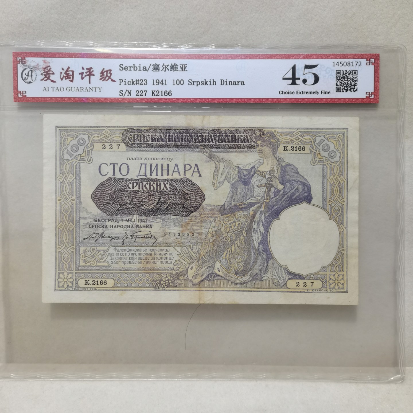爱淘收藏麦稀奇专场首拍，包邮无押无佣金. 1941年二战德占塞尔维亚100第纳尔纸币