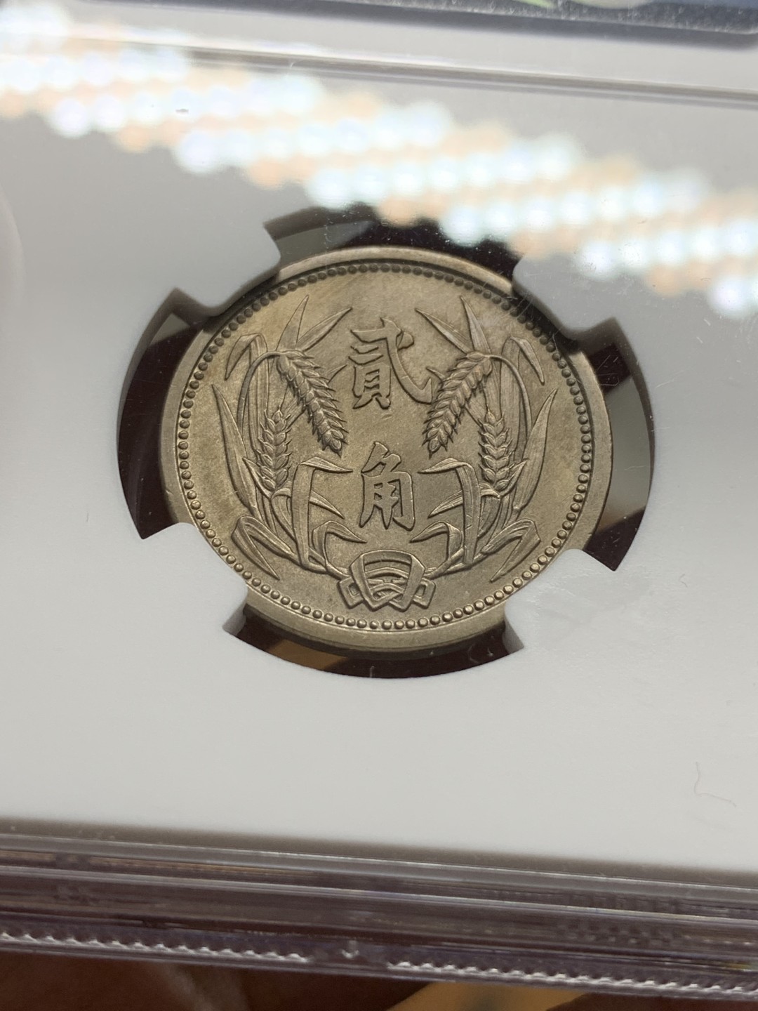 《竞宝斋》第106场-周日，周一 2场连拍（全场包邮） NGC-MS63 冀东政府民国26年 贰角 镍铜币 高分好状态