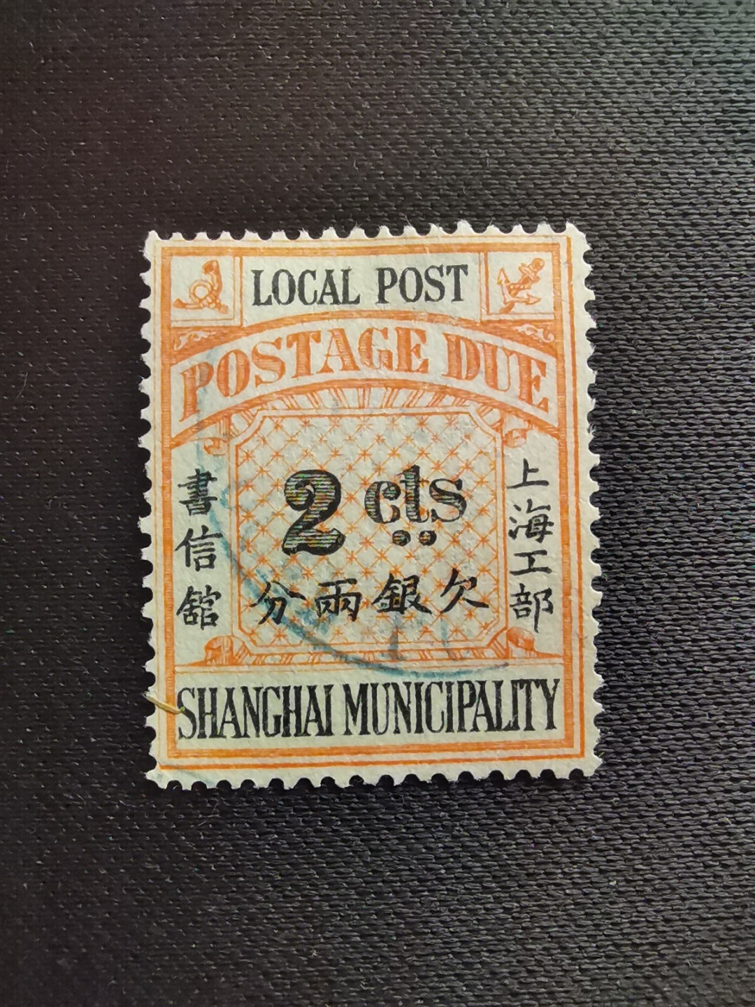 洪涛臻品 精选邮票限时拍卖第五十五期 上海工部书信馆邮票,石印欠资邮票2分❤旧票少见❤漂亮的工部水印! 面艳背白💝难得品相! 上海工部书信馆是上海租界工部局董事会开设的客邮分支,设立于1863年7月,于1865年8月开始发行邮票,为中国内陆最早发行邮票的商埠,宣称通邮范围包括厦门 汕头 温州 福州 烟台 大沽 天津 北京 南京 镇江 芜湖 九江 汉口宜昌等地区! 比清代海关大龙邮票还早十多年！