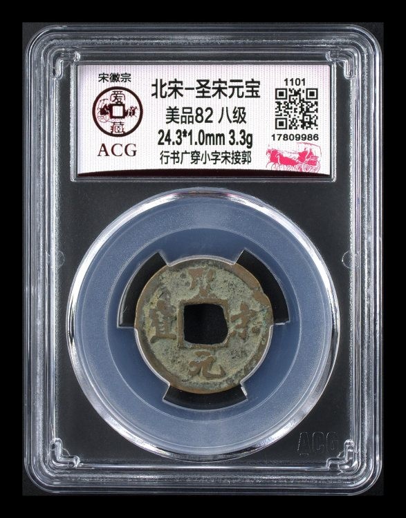 周日精品拍场大杂烩 🔥🔥冠军分八级币🔥🔥爱藏评级—北宋—圣宋元宝—行书广穿小字宋接郭，不多见的版别，目前爱藏全网仅有两枚，这枚是冠军分！非常难得！！