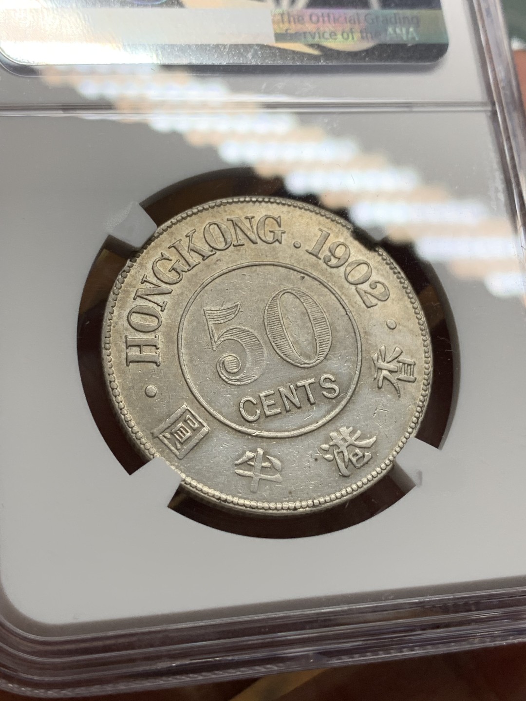 《竞宝斋》第106场-周日，周一 2场连拍（全场包邮） NGC-AUD 香港 爱七 1902年 半圆 银币 光度好 状态佳