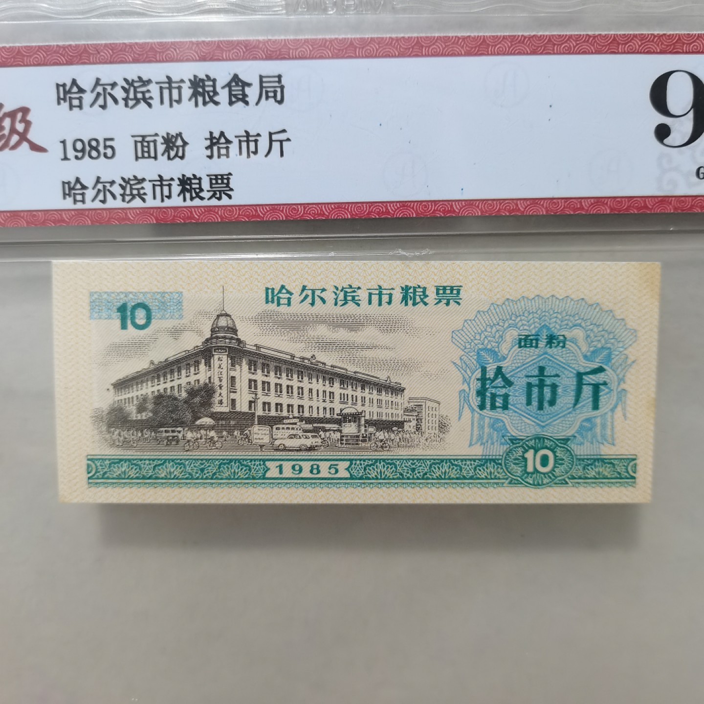 爱淘收藏麦稀奇专场首拍，包邮无押无佣金. 哈尔滨1985年拾市斤面粉粮票