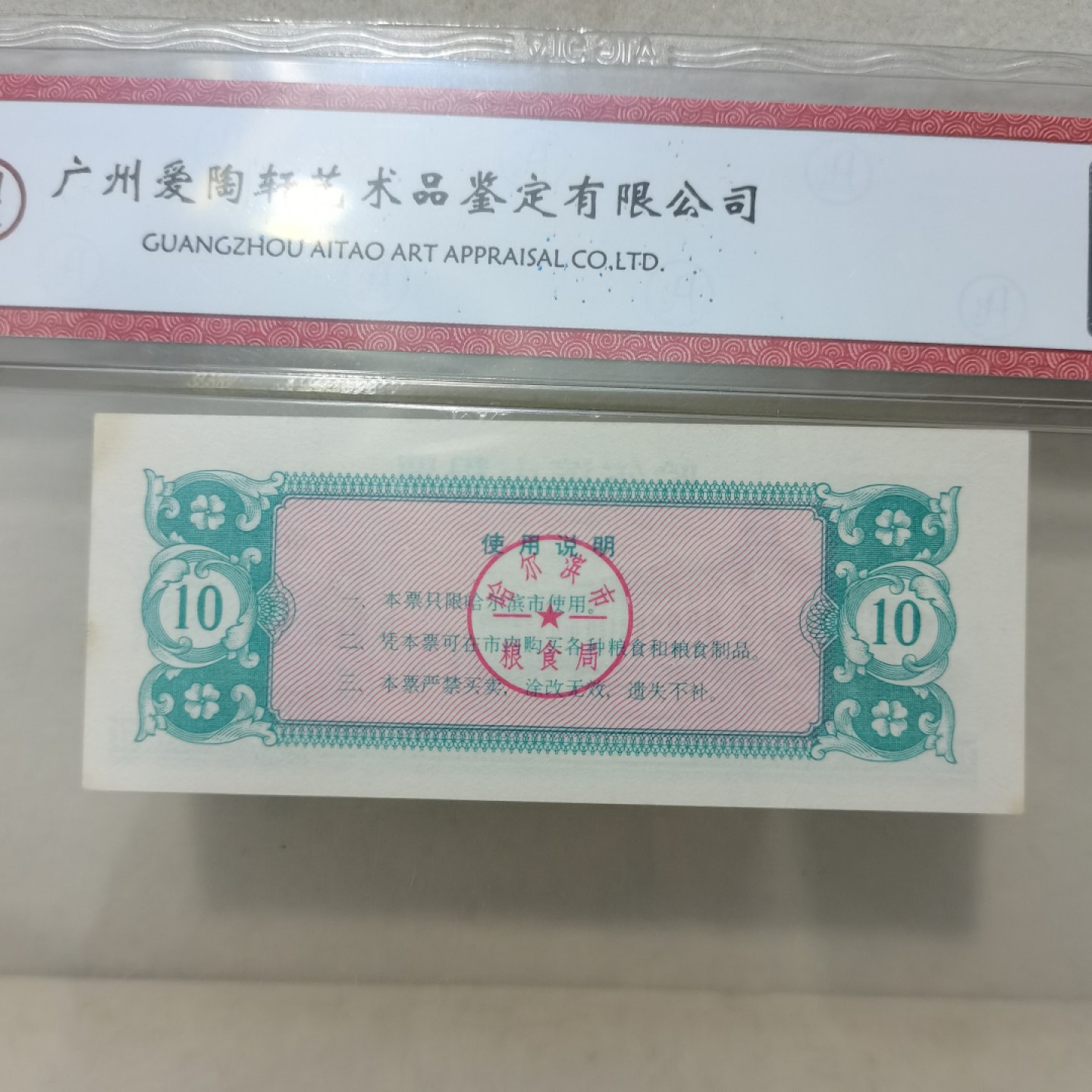 爱淘收藏麦稀奇专场首拍，包邮无押无佣金. 哈尔滨1985年拾市斤面粉粮票