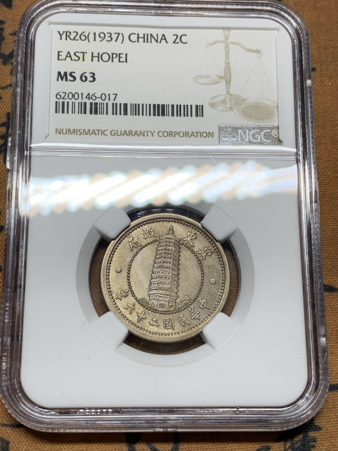 《竞宝斋》第106场-周日，周一 2场连拍（全场包邮） NGC-MS63 冀东政府民国26年 贰角 镍铜币 高分好状态