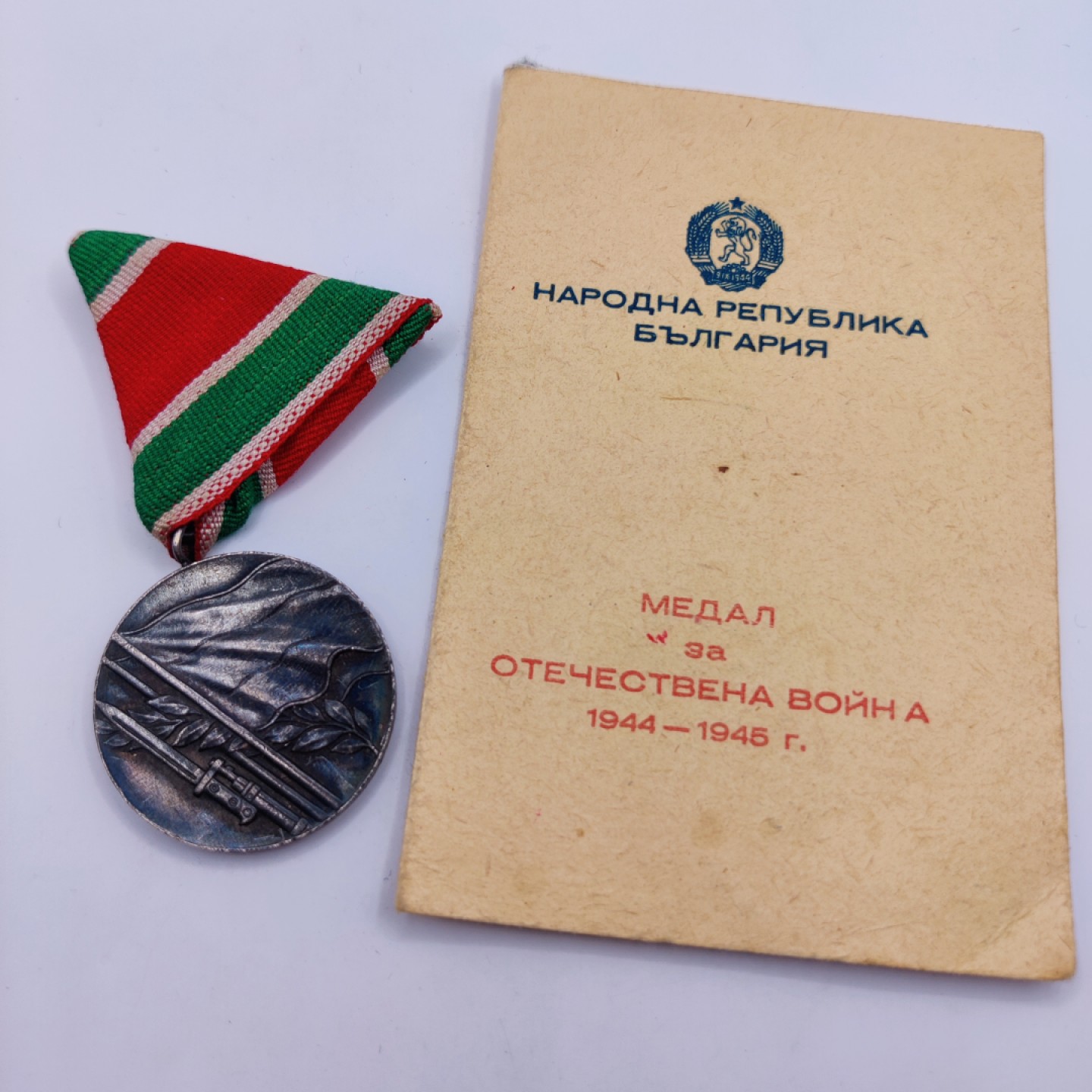 全场0元起拍 第六期 咸鱼国勋章制服拍卖专场 10月19日（周三）下午6：00开始 苏联战胜德国套章 授予保加利亚人