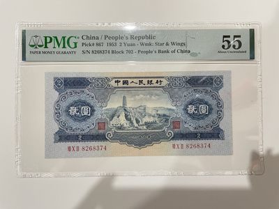 【金秋钱币】评级纸币专场（全场顺丰到付） - PMG55分 第二版人民币 贰圆 宝塔山