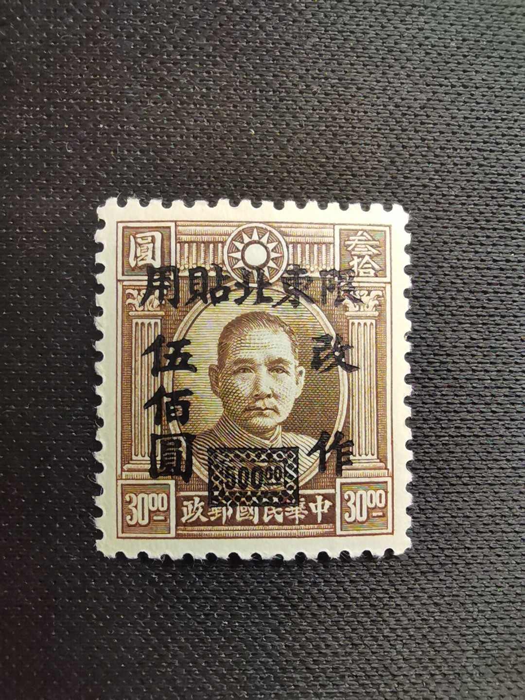 洪涛臻品 精选邮票限时拍卖第五十五期 民国东北改值邮票1枚新, 全套1枚, 全品, 难得一见的好品相, 年代久远, 喜欢不要错过, 终身保真。